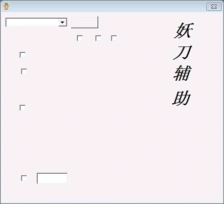 妖刀辅助