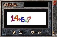 传奇图片验证1